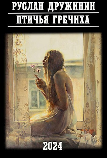 Обложка книги Птичья гречиха