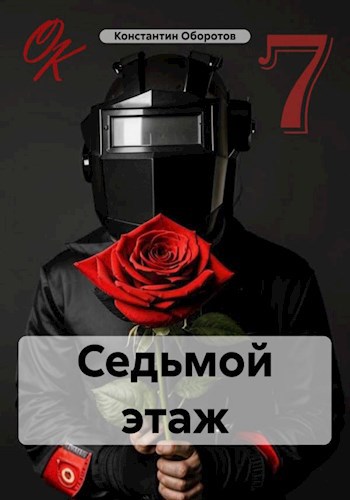 Обложка книги Седьмой этаж