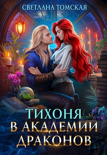 Обложка книги Тихоня в Академии Драконов