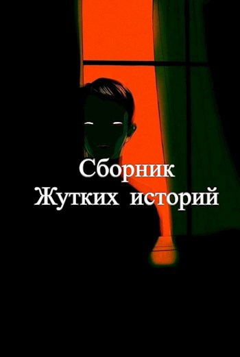 Обложка книги Сборник Жутких историй