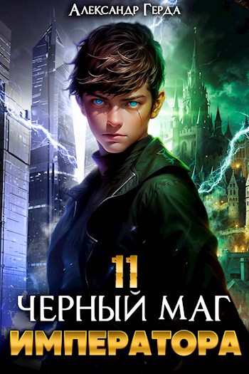 Обложка книги Черный Маг Императора 11
