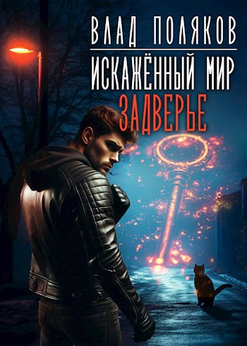 Обложка книги Искажённый мир: Задверье