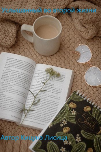 Обложка книги Услышанный во второй жизни