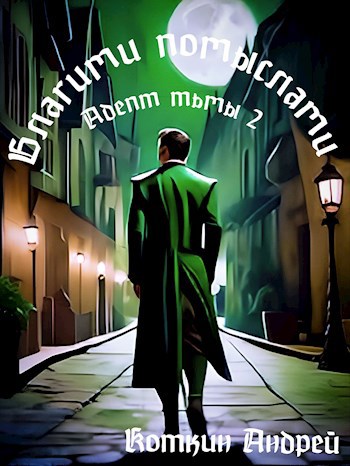 Обложка книги Благими помыслами
