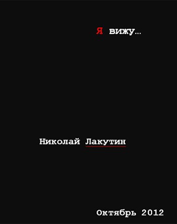 Обложка книги Я вижу