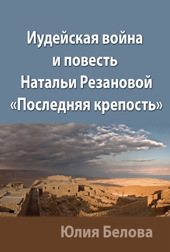Обложка книги Иудейская война и повесть Натальи Резановой "Последняя крепость"