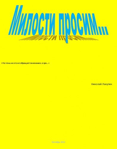 Обложка книги Милости просим