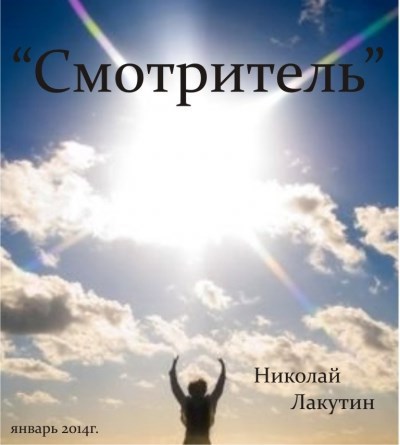 Обложка книги Смотритель
