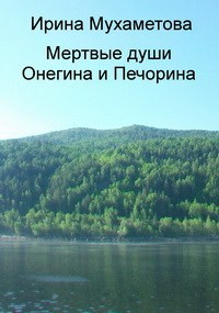 Обложка книги Мертвые души Онегина и Печорина