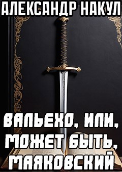 Обложка книги Вальехо или, может быть, Маяковский
