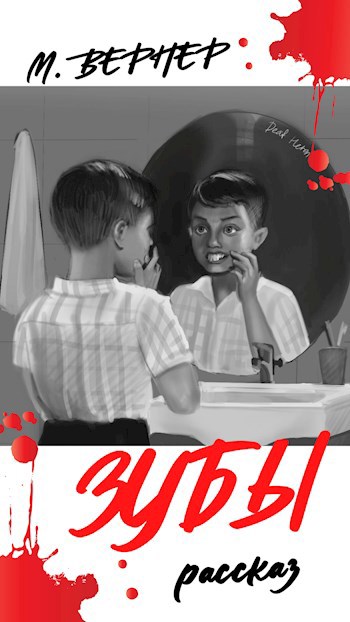 Обложка книги Зубы