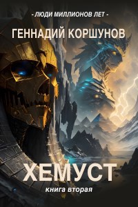 Обложка книги Хемуст. Книга Вторая.