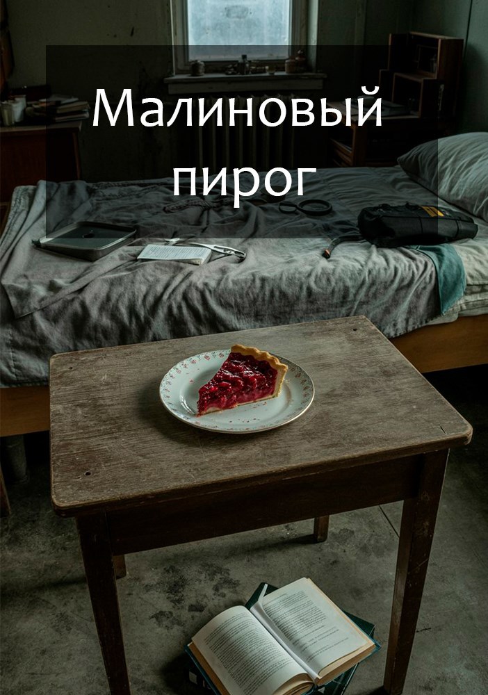 Обложка книги Приворот не туда. Малиновый пирог