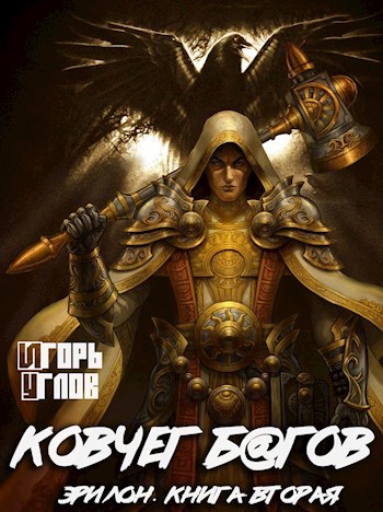 Обложка книги Ковчег багов. Эрилон-2