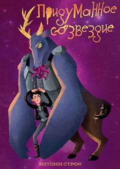 Обложка книги Придуманное созвездие