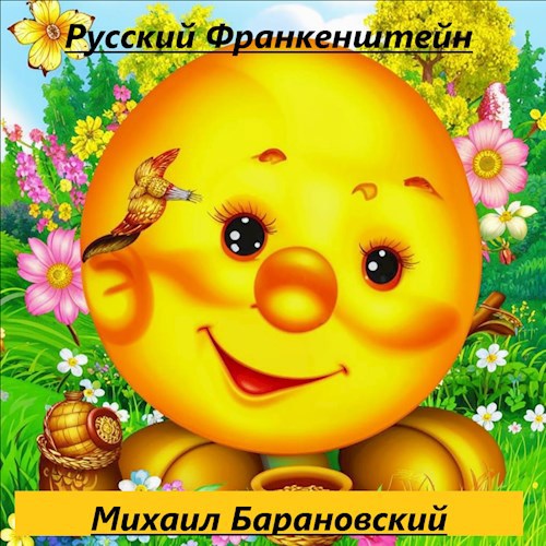 Обложка книги Русский Франкенштейн