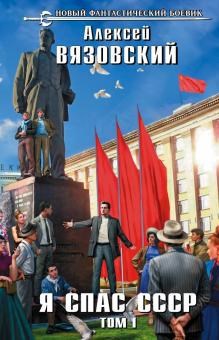 Обложка книги Я спас СССР! Том I