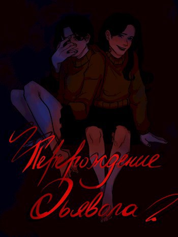 Обложка книги Перерождение Демона