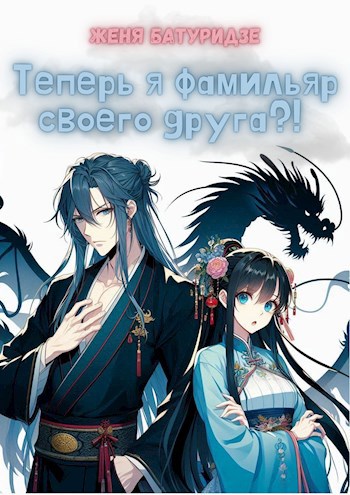 Обложка книги Теперь я фамильяр своего друга?!