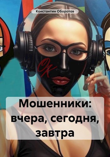 Обложка книги Мошенники: вчера, сегодня, завтра