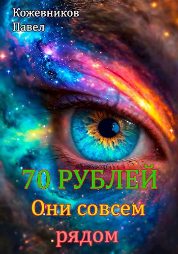 Обложка книги 70 Рублей - 8. Они совсем рядом.