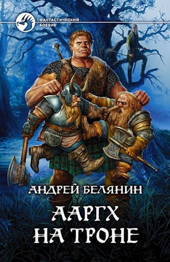 Обложка книги Ааргх на троне
