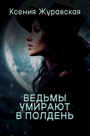 Обложка книги Ведьмы умирают в полдень