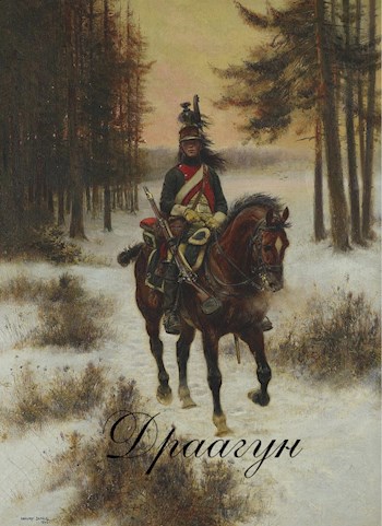 Обложка книги Драгун