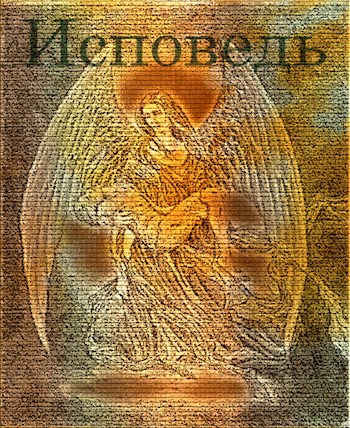 Обложка книги Исповедь