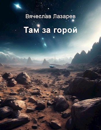 Обложка книги Там за горой