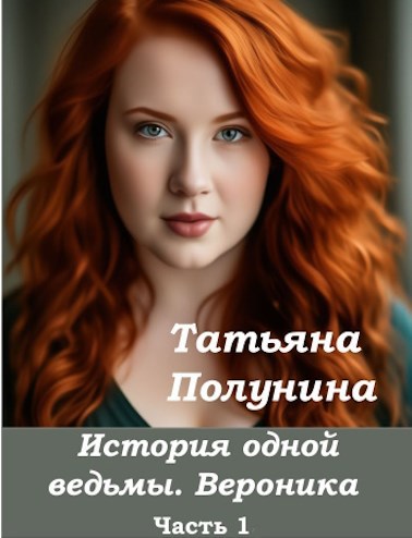 Обложка книги История одной ведьмы. Вероника ч.1