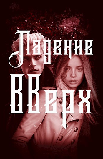 Обложка книги Падение вверх