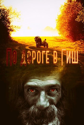 Обложка книги По дороге в Гиш