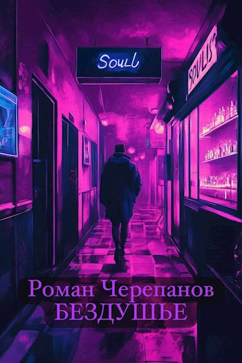 Обложка книги Бездушье