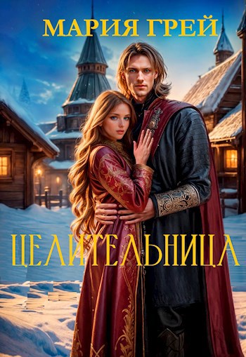 Обложка книги Целительница