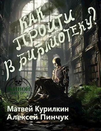 Обложка книги Как пройти в библиотеку?