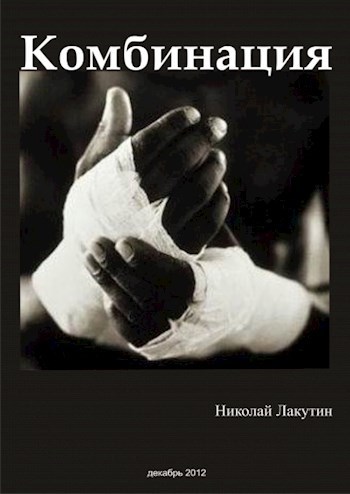 Обложка книги Комбинация