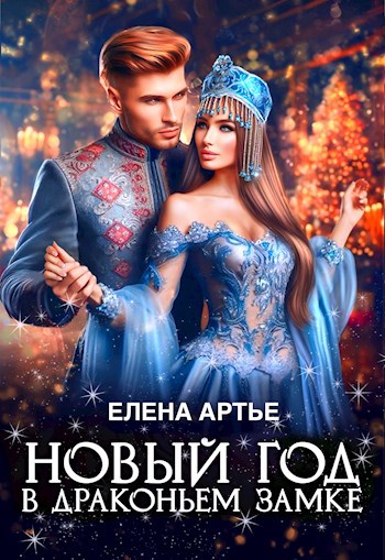 Обложка книги Новый год в драконьем замке