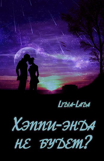Обложка книги Хэппи-энда не будет?