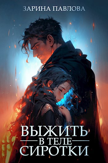 Обложка книги Выжить в теле сиротки