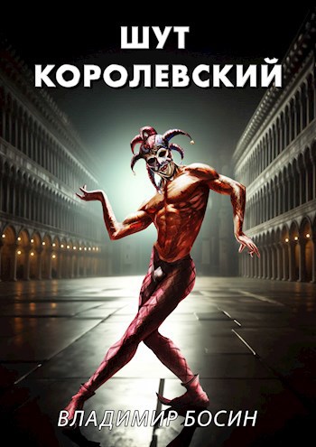 Обложка книги Шут королевский