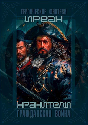 Обложка книги Хранители. Гражданская война