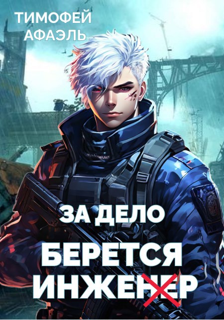Обложка книги За дело берется Инженер