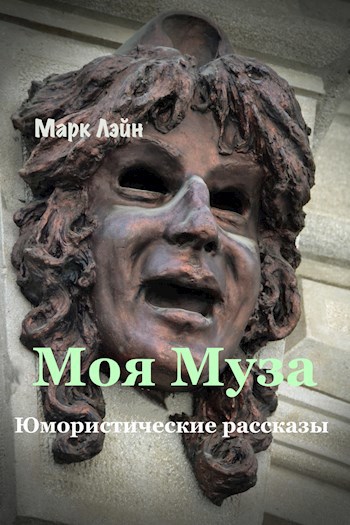 Обложка книги Моя Муза
