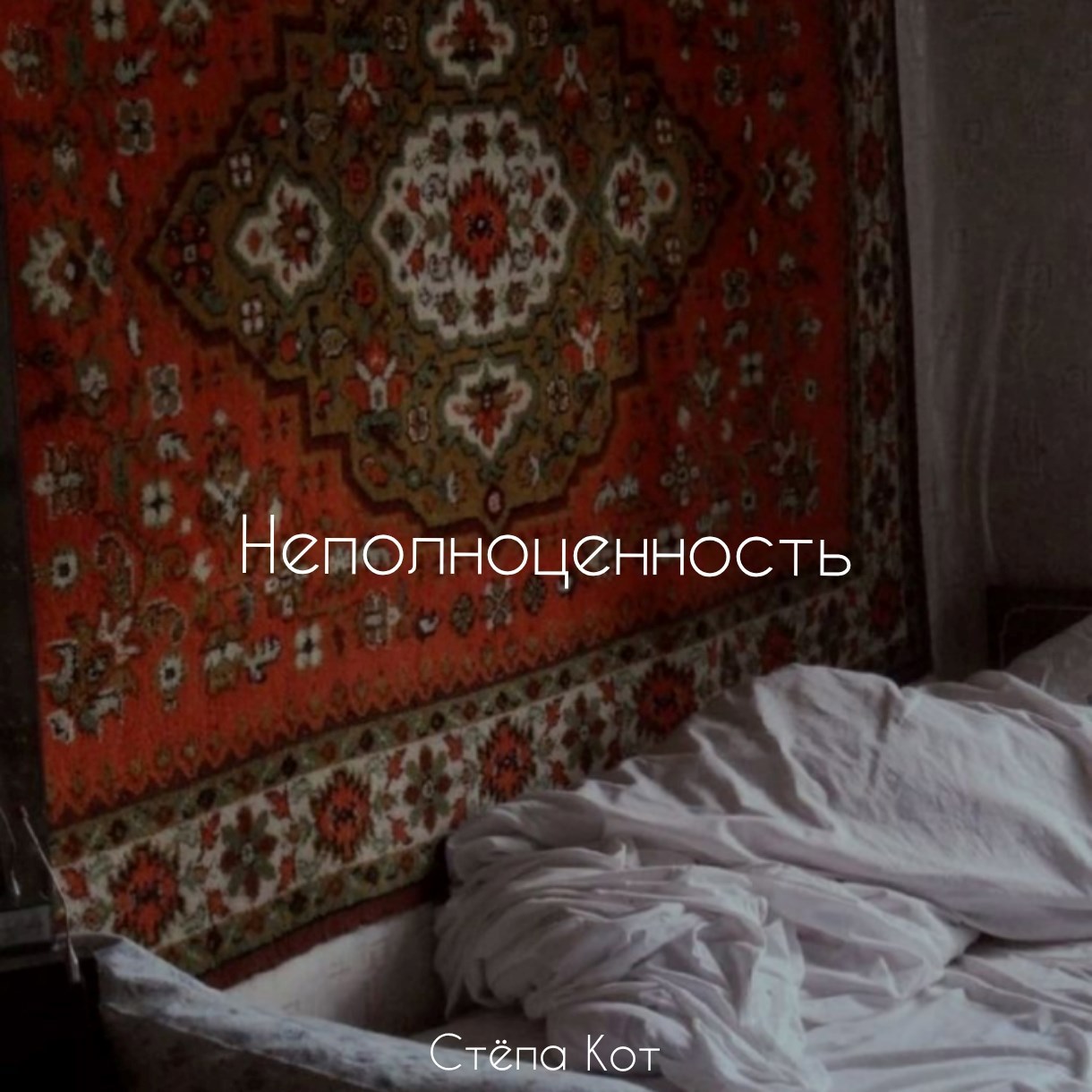 Обложка книги Неполноценность