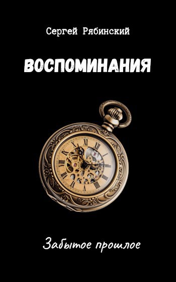 Обложка книги Воспоминания