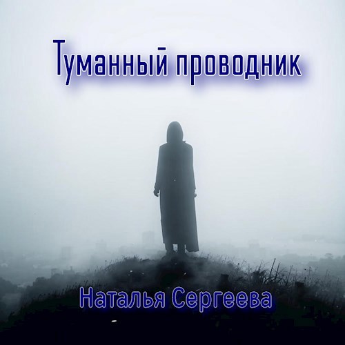 Обложка книги Туманный проводник