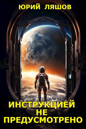Обложка книги Инструкцией не предусмотрено