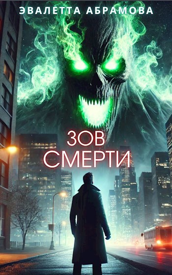 Обложка книги Зов смерти