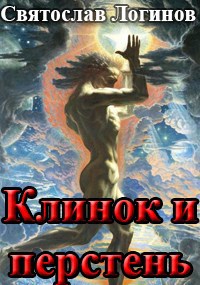 Обложка книги Клинок и перстень